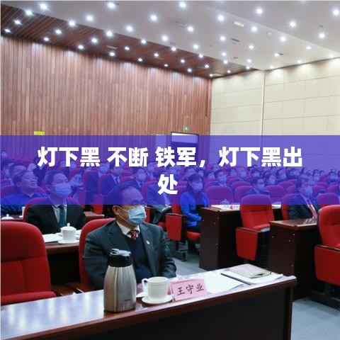 灯下黑 不断 铁军,灯下黑出处