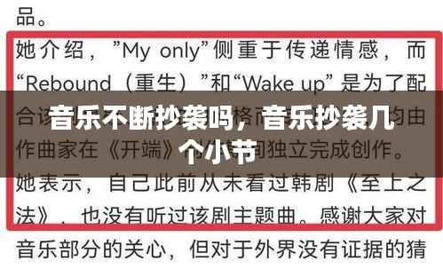 音乐不断抄袭吗，音乐抄袭几个小节 