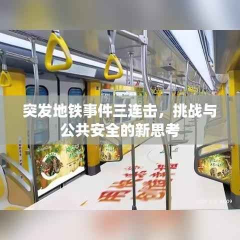 突发地铁事件三连击,挑战与公共安全的新思考