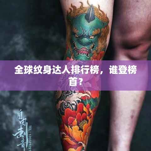 全球纹身达人排行榜,谁登榜首?