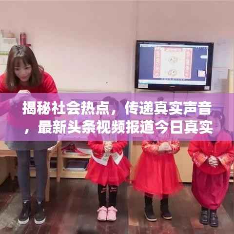 揭秘社会热点,传递真实声音,最新头条视频报道今日真实事件
