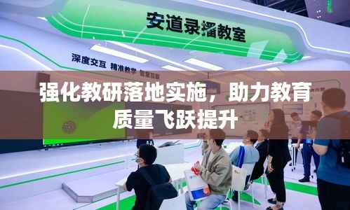 强化教研落地实施,助力教育质量飞跃提升