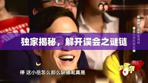 独家揭秘,解开误会之谜链