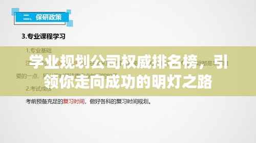 学业规划公司权威排名榜，引领你走向成功的明灯之路