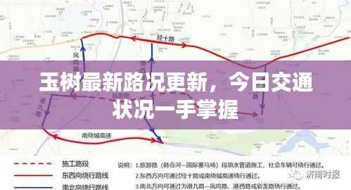 玉树最新路况更新，今日交通状况一手掌握