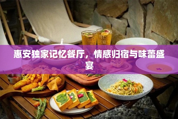 惠安独家记忆餐厅,情感归宿与味蕾盛宴