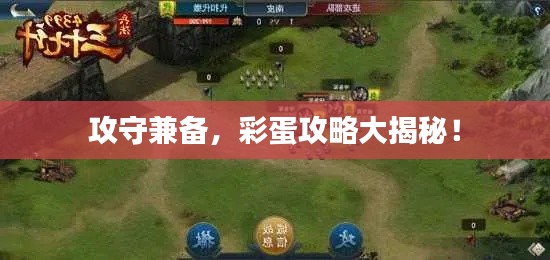 攻守兼备,彩蛋攻略大揭秘!