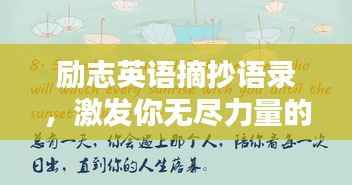 励志英语摘抄语录，激发你无尽力量的经典语录