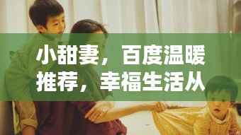 小甜妻,百度温暖推荐,幸福生活从此开始