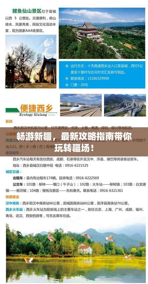 畅游新疆，最新攻略指南带你玩转疆场！