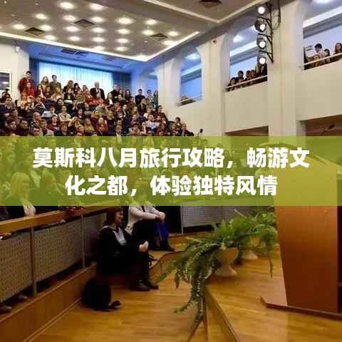 莫斯科八月旅行攻略，畅游文化之都，体验独特风情