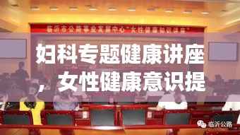 妇科专题健康讲座，女性健康意识提升的关键环节