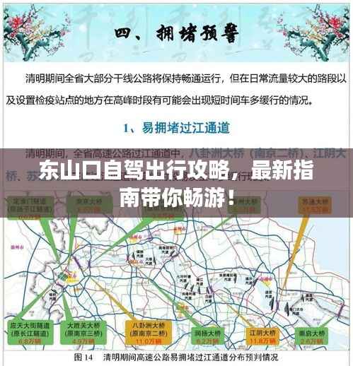 东山口自驾出行攻略，最新指南带你畅游！