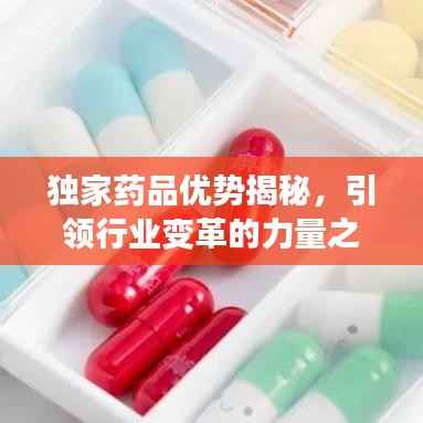 独家药品优势揭秘，引领行业变革的力量之源