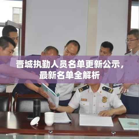 晋城执勤人员名单更新公示，最新名单全解析