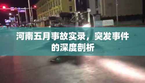 河南五月事故实录,突发事件的深度剖析