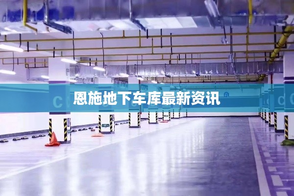 恩施地下车库最新资讯