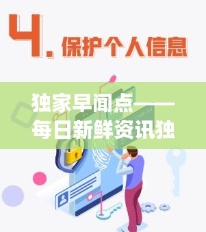 独家早闻点——每日新鲜资讯独家解读