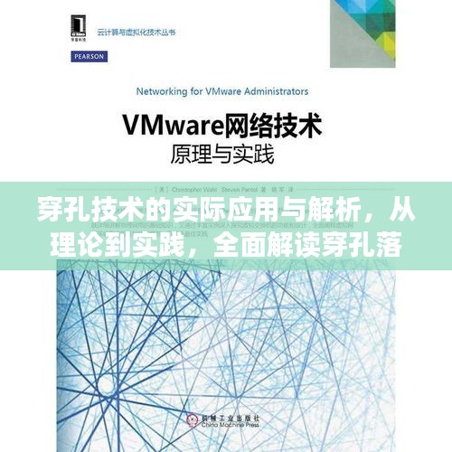 穿孔技术的实际应用与解析，从理论到实践，全面解读穿孔落实的意义