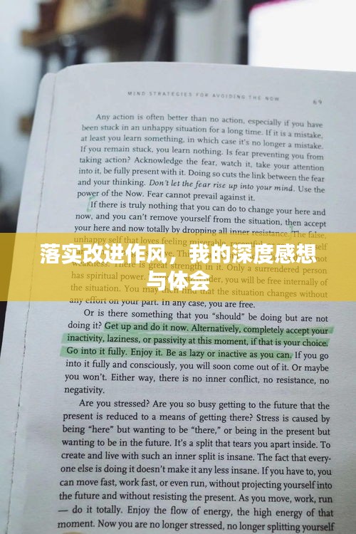 落实改进作风，我的深度感想与体会