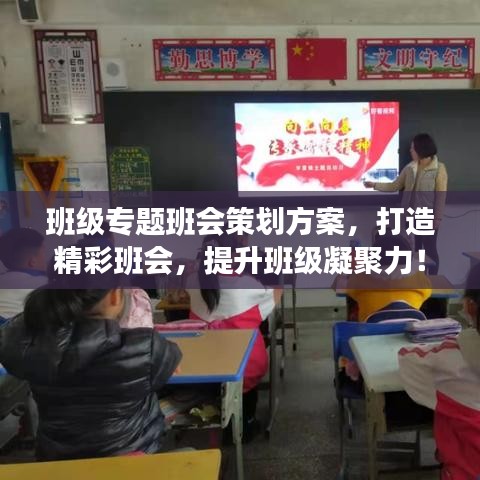 班级专题班会策划方案，打造精彩班会，提升班级凝聚力！