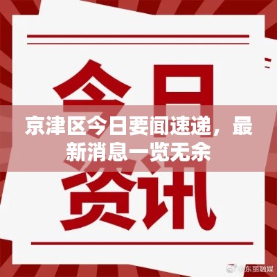 京津区今日要闻速递，最新消息一览无余