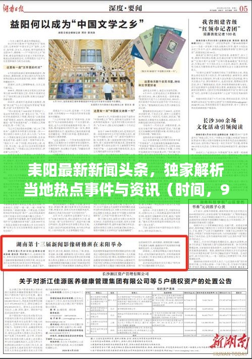 耒阳最新新闻头条,独家解析当地热点事件与资讯(时间,9月29日)