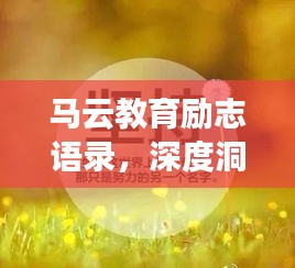 马云教育励志语录,深度洞察,激发无限潜能!