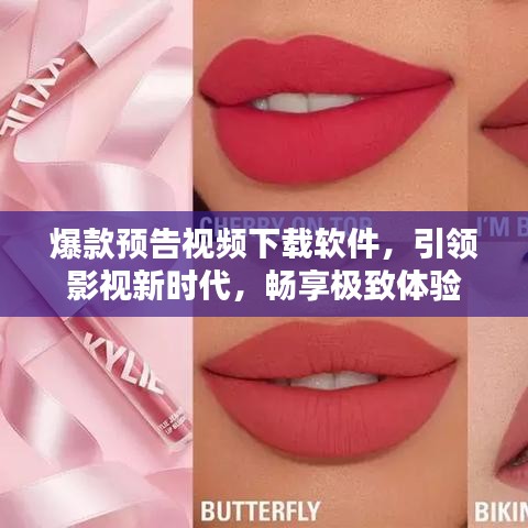 爆款预告视频下载软件，引领影视新时代，畅享极致体验