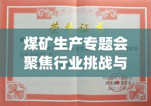 煤矿生产专题会聚焦行业挑战与未来展望，行业前沿动态一网打尽