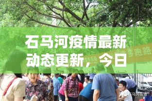 石马河疫情最新动态更新，今日防控情况一览